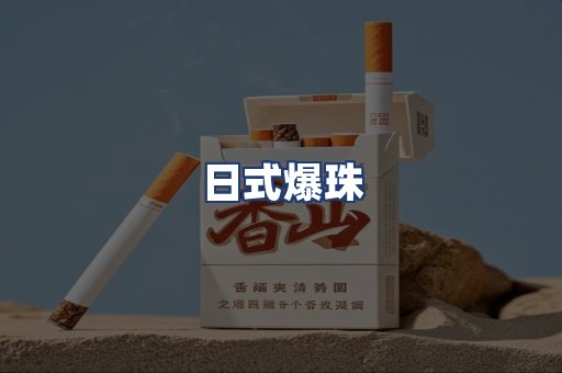 日式爆珠